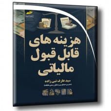 کتاب هزینه های قابل قبول مالیاتی ویژه بازار کار کتاب هزینه های قابل قبول مالیاتی ویژه بازار کار